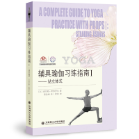 正版新书]辅具瑜伽习练指南1——站立体式(以)埃亚勒·希弗罗尼97
