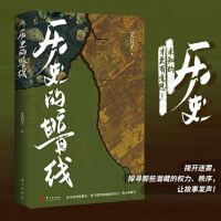 正版新书]历史的暗线,历史,未知的才更有意思!拨开迷雾,探寻