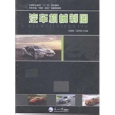 正版新书]汽车机械制图王增荣 王冬梅9787551704649