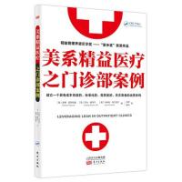 正版新书]美系精益医疗之门诊部案例[美]查理普罗兹曼9787520711