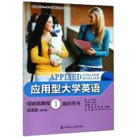 正版新书]应用型大学英语视听说教程(提高篇1第4版教师用书新思