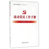 正版新书]流动党员工作手册本书编委会9787509907436