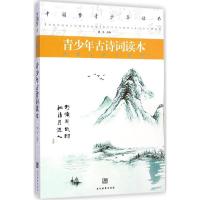正版新书]青少年古诗词读本滕浩9787509009949
