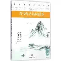 正版新书]青少年古诗词读本滕浩9787509009949