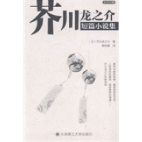 正版新书]芥川龙之介短篇小说集芥川龙之介9787561182963