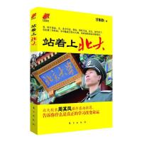 正版新书]站着上北大甘相伟9787506048323