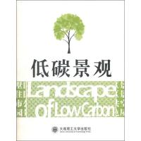 正版新书]低碳景观杂志社 编9787561172612