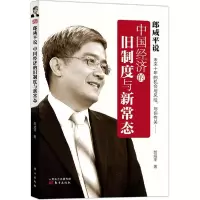 正版新书]郎咸平说(中国经济的旧制度与新常态)郎咸平97875060