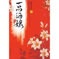 正版新书]一品酒娘那时姻花.9787802405738