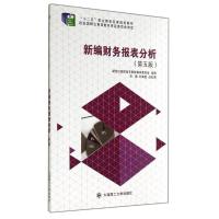 正版新书]新编财务报表分析/刘章胜刘章胜9787561184639
