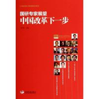 正版新书]国研专家展望中国改革下一步包月阳 著作9787517701521