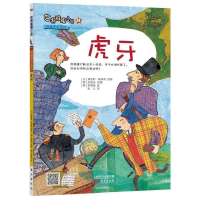 正版新书]虎牙-世界推理小说-14(法)勒布朗 张义9787506067515