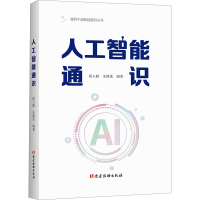 正版新书]人工智能通识段玉聪,朱绵茂 编9787509915998
