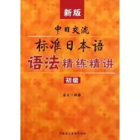 正版新书]新版中日交流标准日本语语法精练精讲:初级金光9787561