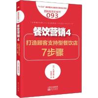 正版新书]餐饮营销 4 打造顾客支持型餐饮店7步骤久保正英978752