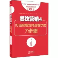正版新书]餐饮营销 4 打造顾客支持型餐饮店7步骤久保正英978752