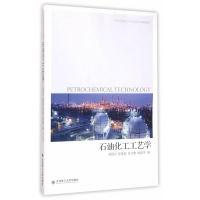 正版新书]石油化工工艺学殷德宏 编9787568503198