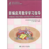正版新书]新编应用数学学习指导杨凤书 白景富9787561179529
