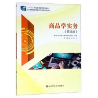 正版新书]商品学实务汤云,刘华主编9787568518802