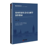 正版新书]英国经济社会史文献学著作指南张乃和主编978752071754
