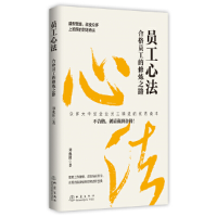正版新书]员工心法 合格员工的修炼之路刘兆阳9787502852870