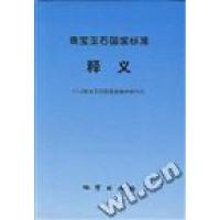 正版新书]珠宝玉石国家标准释义郑长胜9787116023048