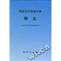 正版新书]珠宝玉石国家标准释义郑长胜9787116023048
