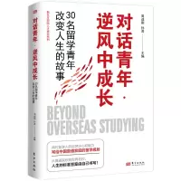 正版新书]对话青年·逆风中成长 30名留学青年改变人生的故事周成