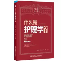 正版新书]什么是护理学?姜安丽、周兰姝9787568539432