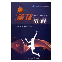 正版新书]篮球教程刘畅,黄文杰,尹林主编9787564745974