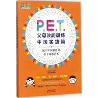 正版新书]P.E.T.父母效能训练(中国实践篇)张卓9787506097307