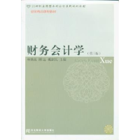 正版新书]财务会计学(第三版)林钟高9787565411854