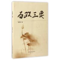 正版新书]为政三要蒋周明9787509904725