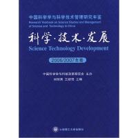 正版新书]科学.技术.发展-中国科学学与科学技术管理研究年鉴(20