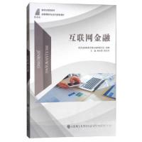 正版新书]互联网金融/新世纪高职高专,金融保险专业系列规划教