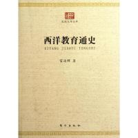 正版新书]西洋教育通史/民国大学丛书雷通群9787506046664