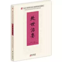 正版新书]处世治要高宏存9787506088718
