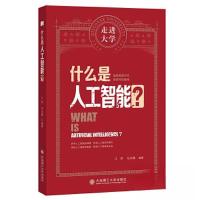 正版新书]什么是人工智能江贺 任志磊9787568550208