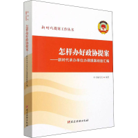 正版新书]怎样办好政协提案——新时代承办单位办理提案经验汇编