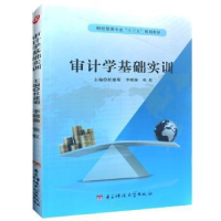正版新书]审计学基础实训杜建菊,李晓渝,张虹主编978756476404