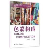 正版新书]色彩构成(新世纪普通高等教育艺术设计专业三大构成系