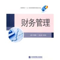 正版新书]财务管理孙晓静9787811341911