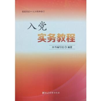 正版新书]入党实务教程(根据党的十九大精神修订)编者:入党实