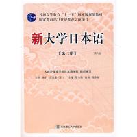 正版新书]新大学日本语(第2册)2版(含CD)蔡全胜9787561133767
