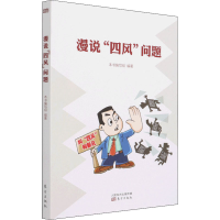 正版新书]漫说"四风"问题本书编写组9787520721295