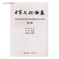 正版新书]日本文化论丛:第七辑:第七届中日韩文化教育研究国际研
