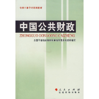 正版新书]中国公共财政全国干部培训教材编审指导委员会组织9787