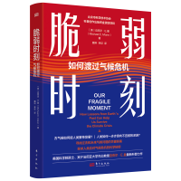 正版新书]脆弱时刻:如何度过气候危机[美]迈克尔·E.曼978752073
