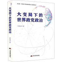 正版新书]大变局下的世界政党政治石晓虎9787509016121