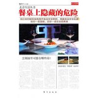 正版新书]餐桌上隐藏的危险魏世平9787506043823